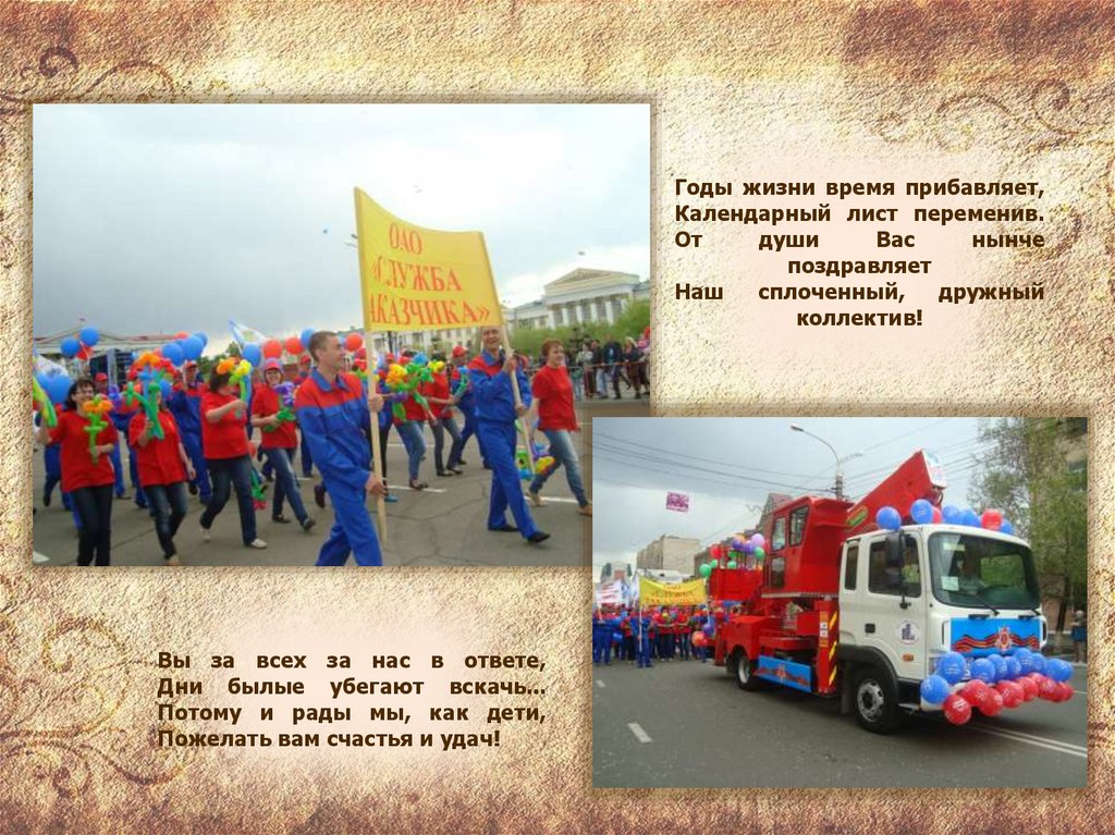 Годы жизни время прибавляет, Календарный лист переменив. От души Вас нынче поздравляет Наш сплоченный, дружный коллектив!