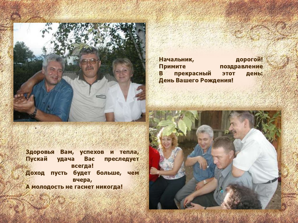 Начальник, дорогой! Примите поздравление В прекрасный этот день: День Вашего Рождения!