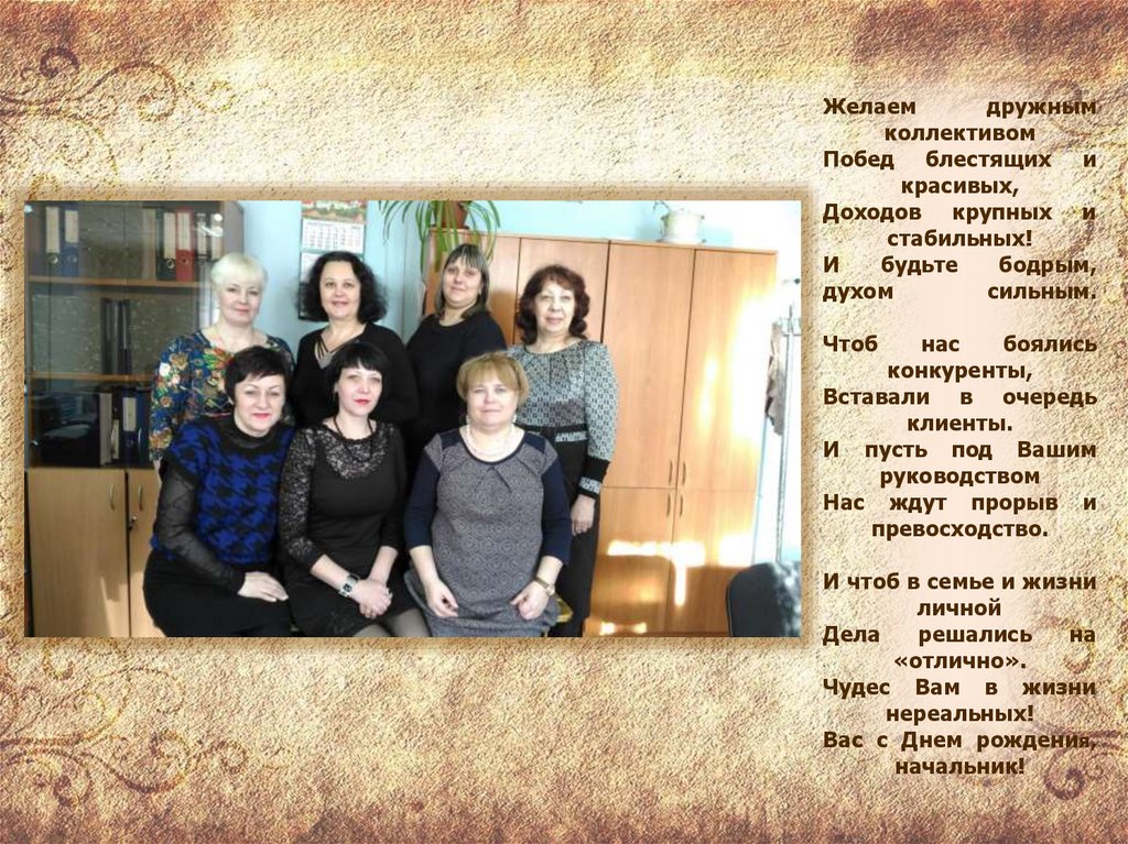 Желаем дружным коллективом Побед блестящих и красивых, Доходов крупных и стабильных! И будьте бодрым, духом сильным. Чтоб нас