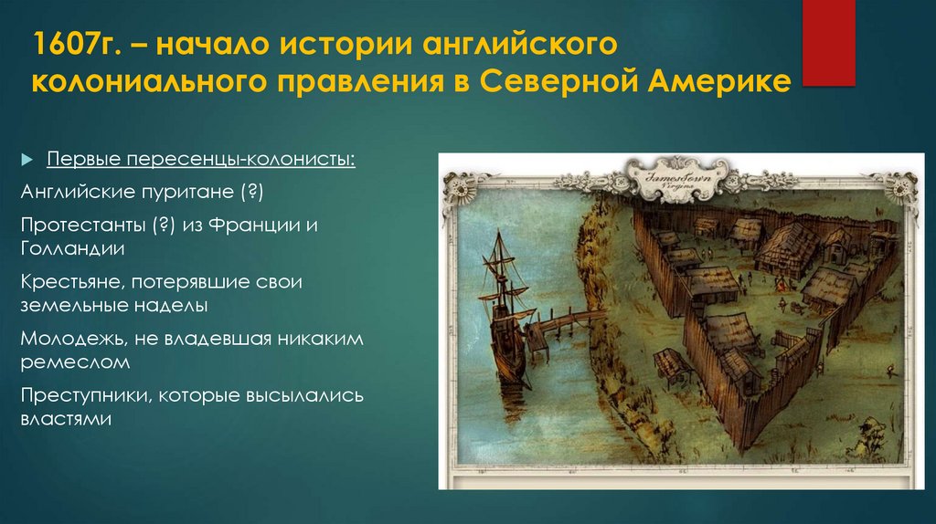 1607г. – начало истории английского колониального правления в Северной Америке