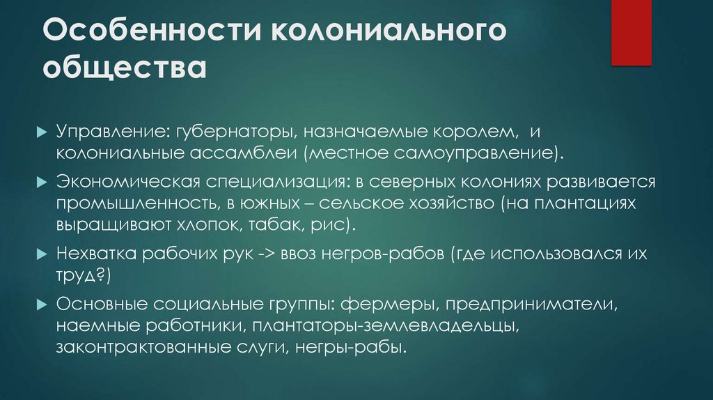 Особенности колониального общества