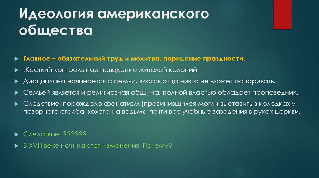 Идеология американского общества