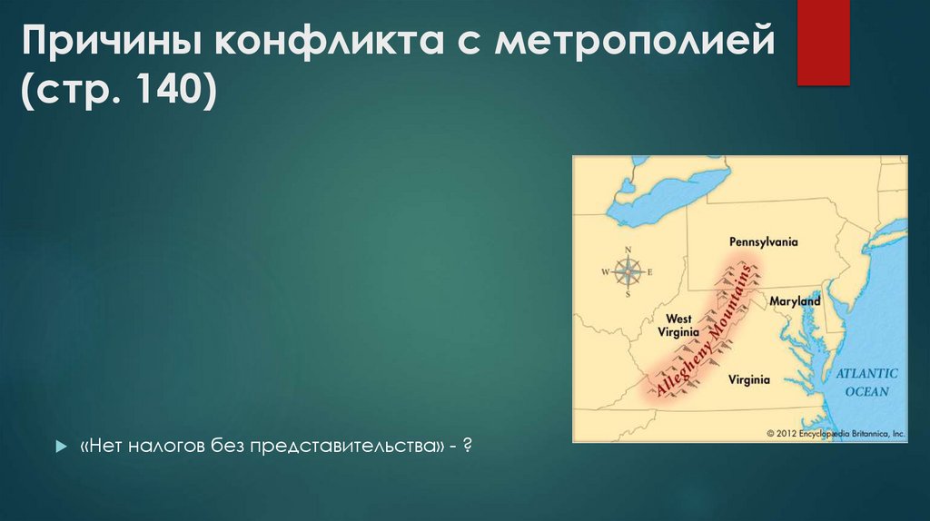 Причины конфликта с метрополией (стр. 140)