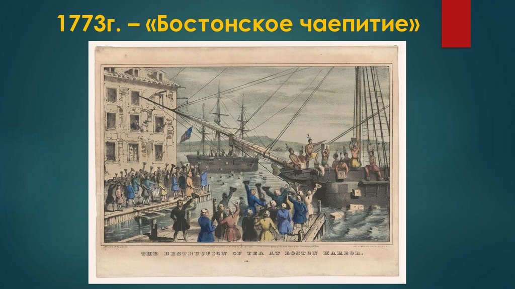 1773г. – «Бостонское чаепитие»