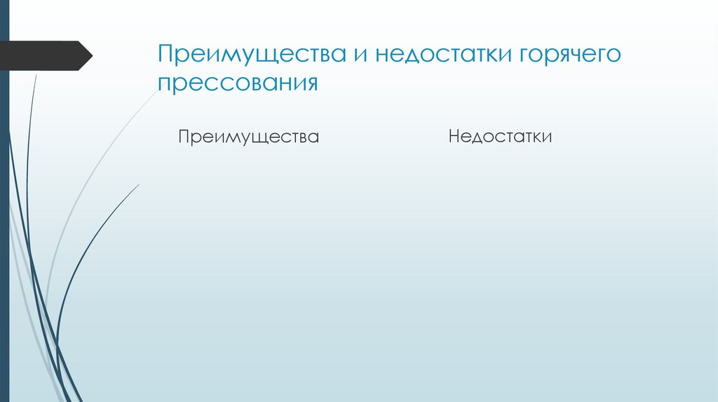 Преимущества и недостатки горячего прессования