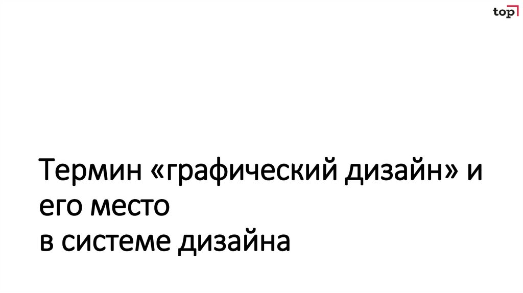 Термин «графический дизайн» и его место в системе дизайна