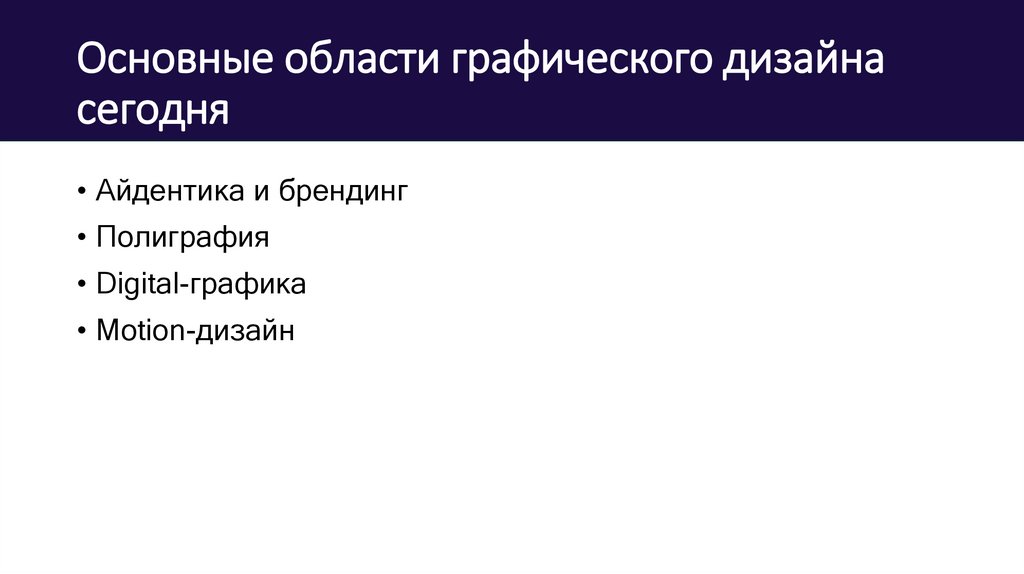 Основные области графического дизайна сегодня