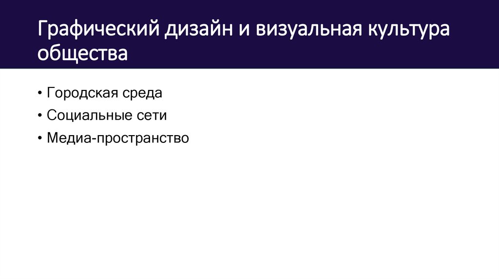 Графический дизайн и визуальная культура общества