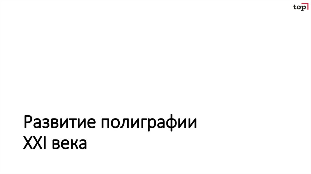 Развитие полиграфии XXI века