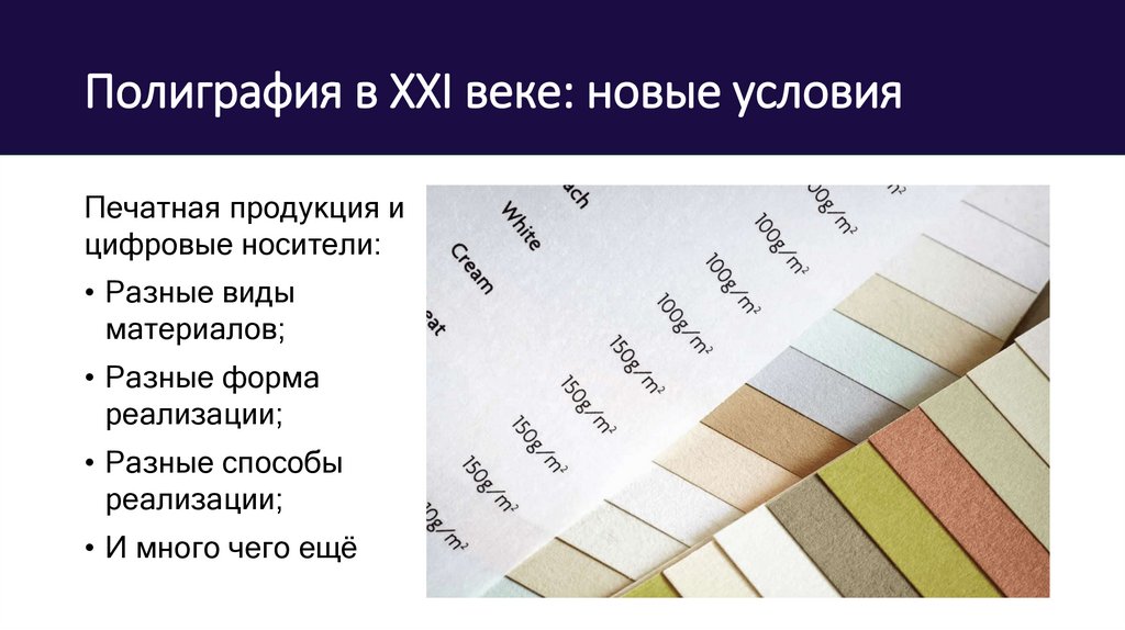 Полиграфия в XXI веке: новые условия