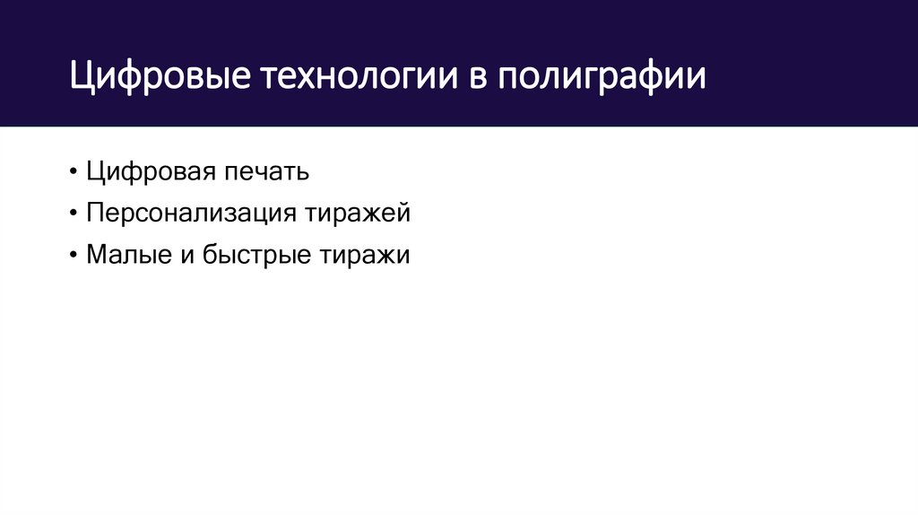 Цифровые технологии в полиграфии