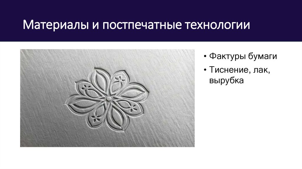 Материалы и постпечатные технологии