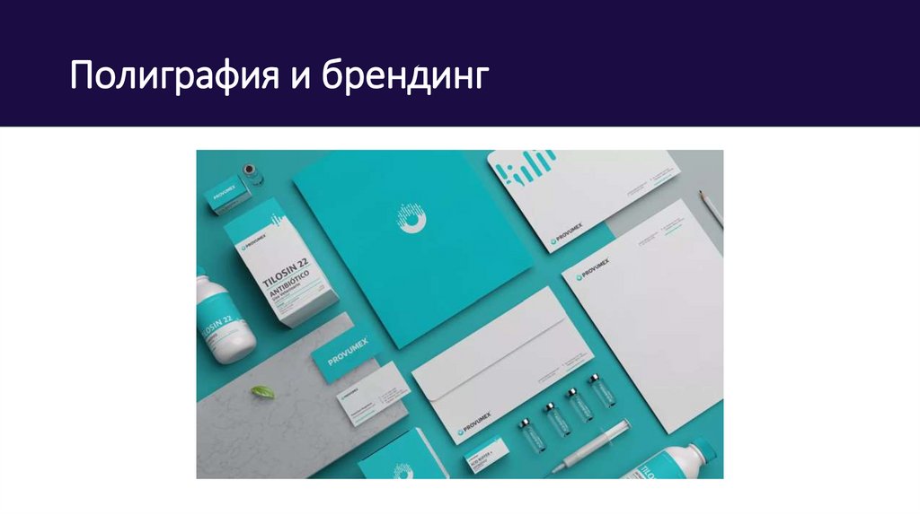 Полиграфия и брендинг