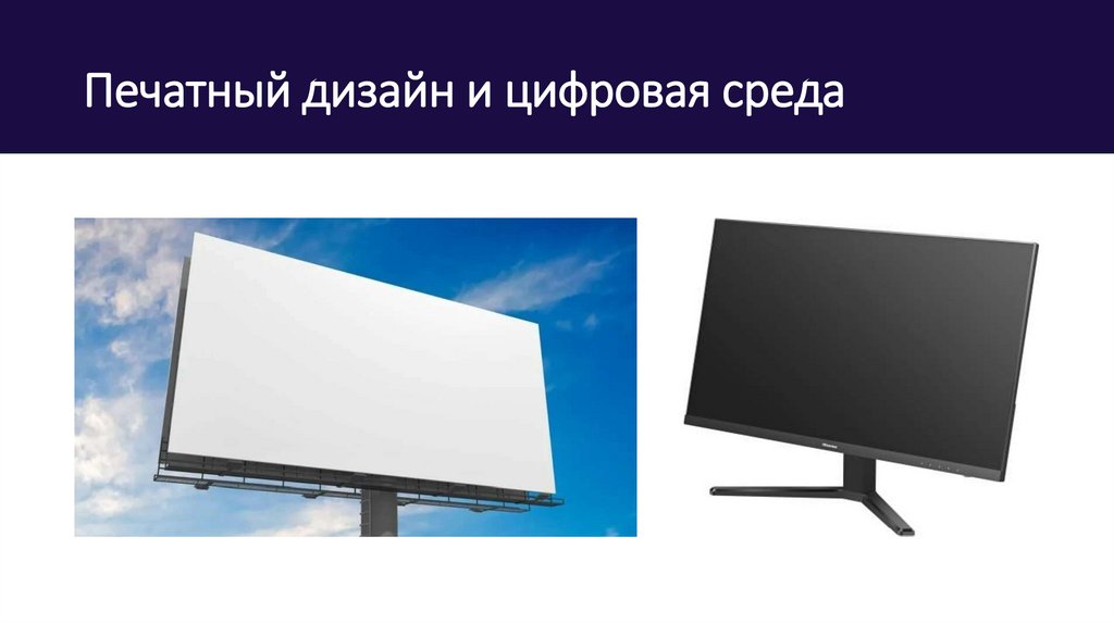 Печатный дизайн и цифровая среда