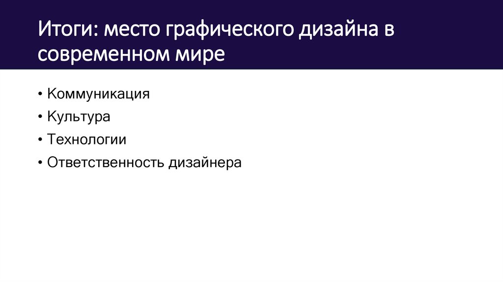 Итоги: место графического дизайна в современном мире