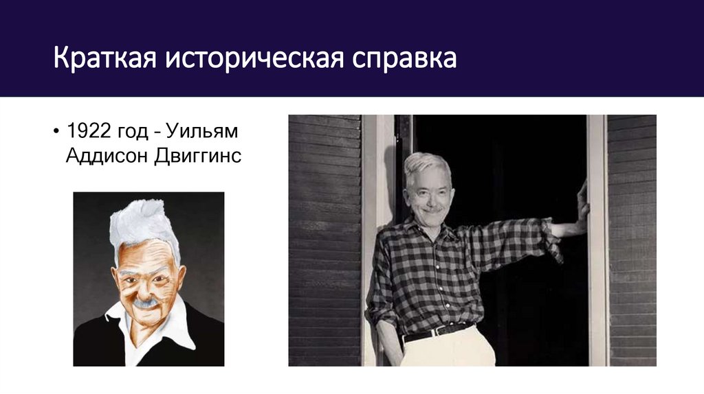 Краткая историческая справка