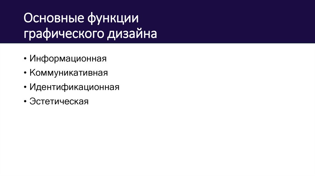 Основные функции графического дизайна