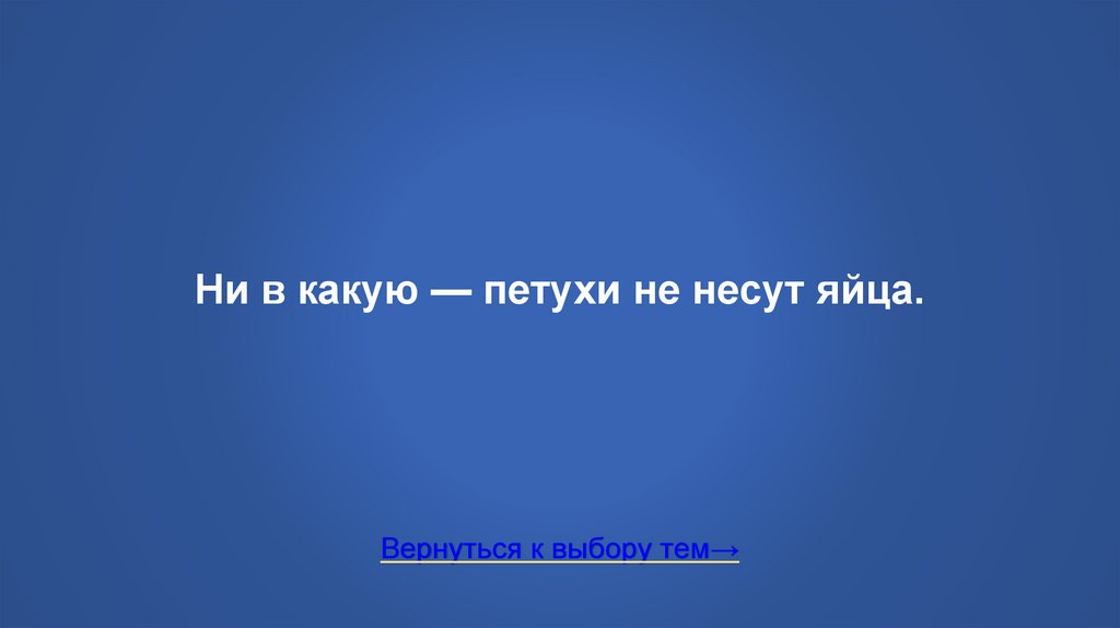 Ни в какую — петухи не несут яйца.