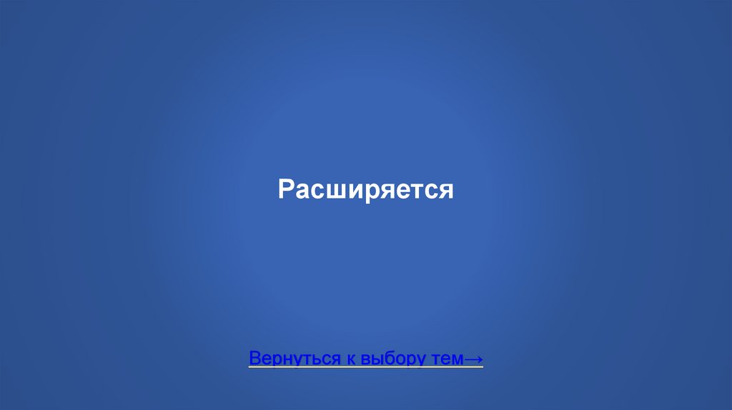 Расширяется
