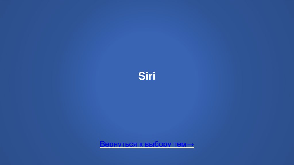 Siri