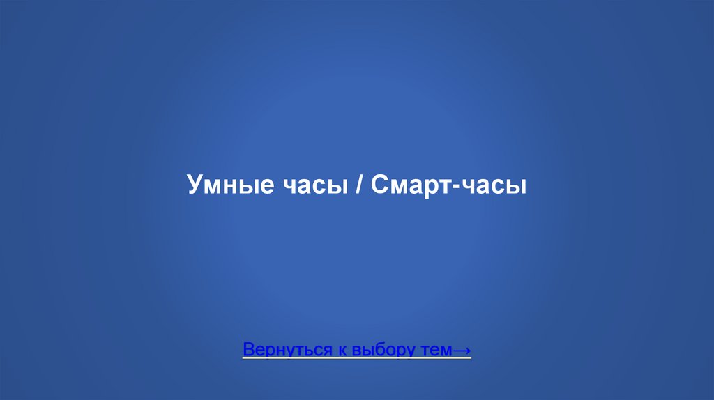 Умные часы / Смарт-часы