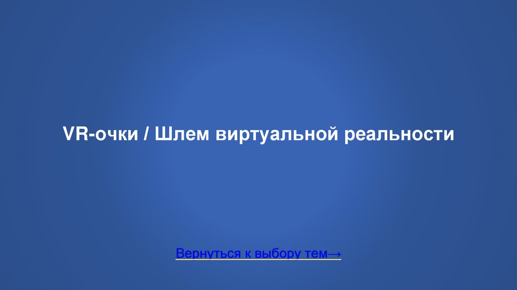 VR-очки / Шлем виртуальной реальности