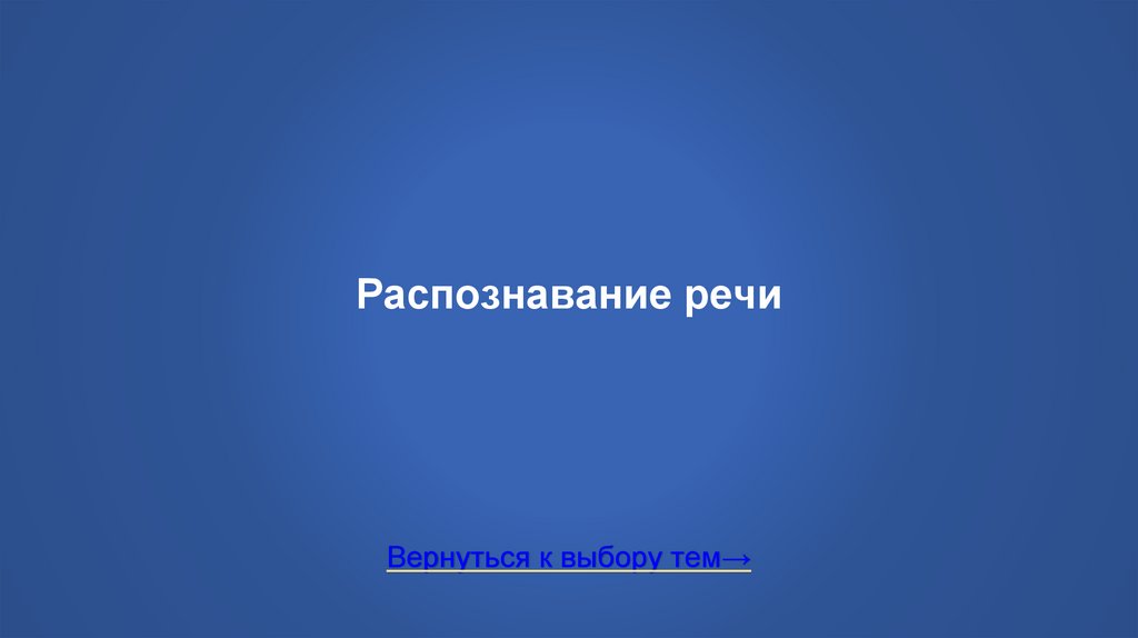 Распознавание речи