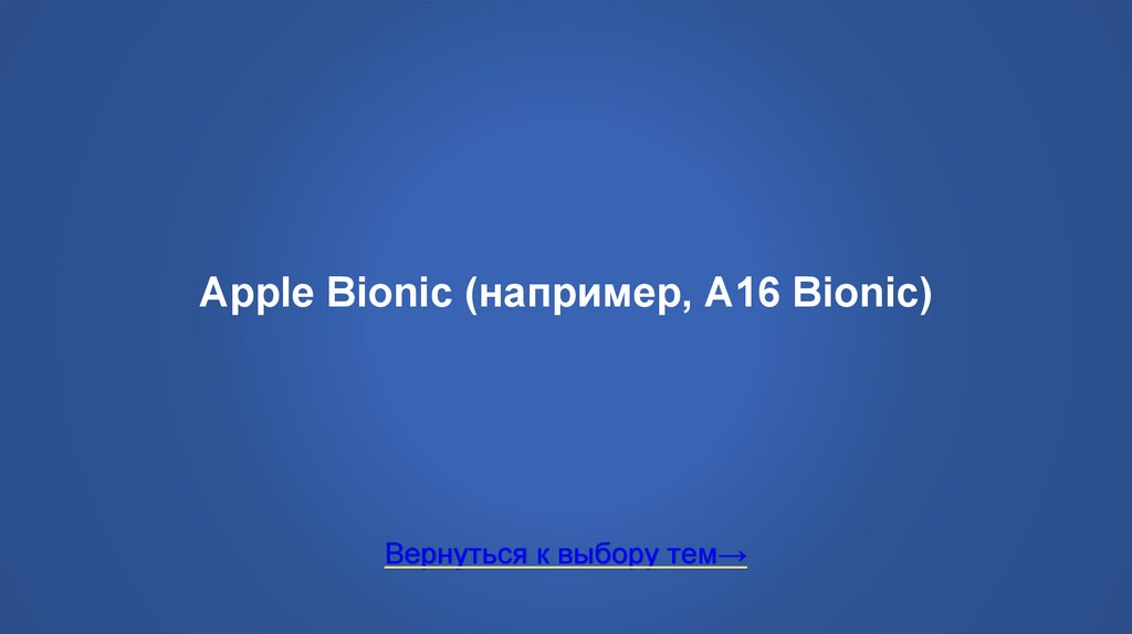 Apple Bionic (например, A16 Bionic)