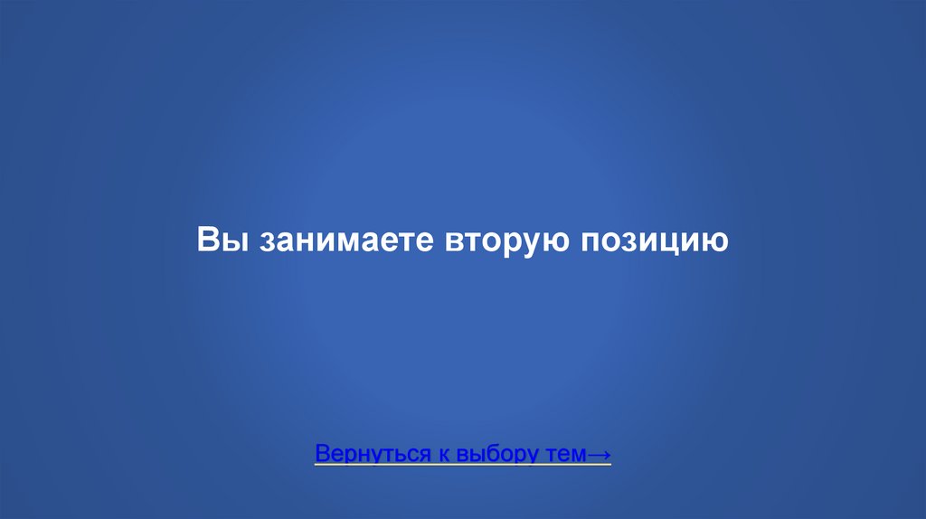 Вы занимаете вторую позицию