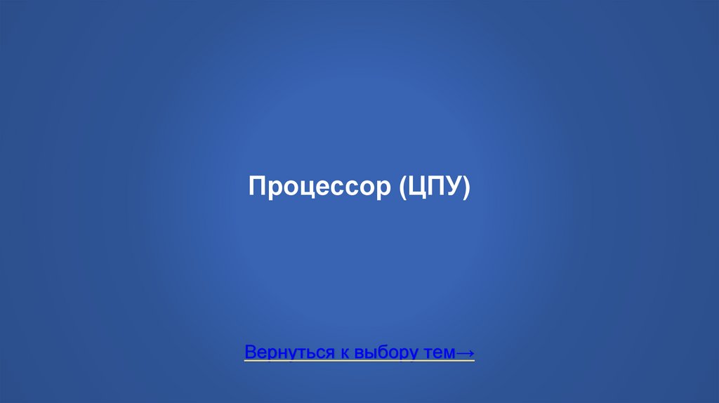 Процессор (ЦПУ)