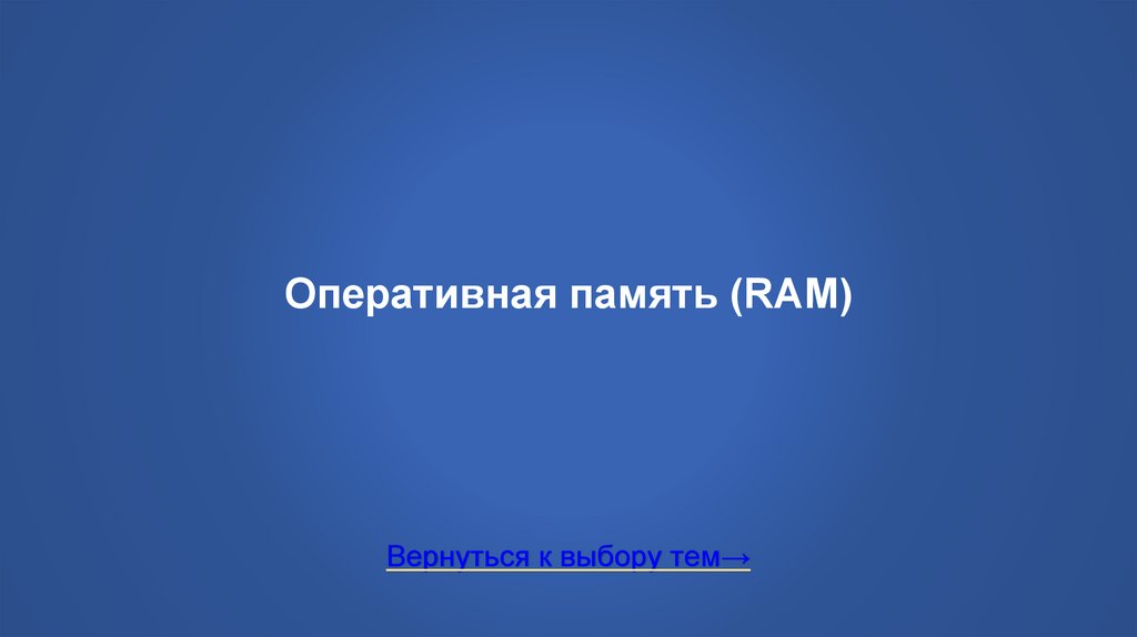 Оперативная память (RAM)