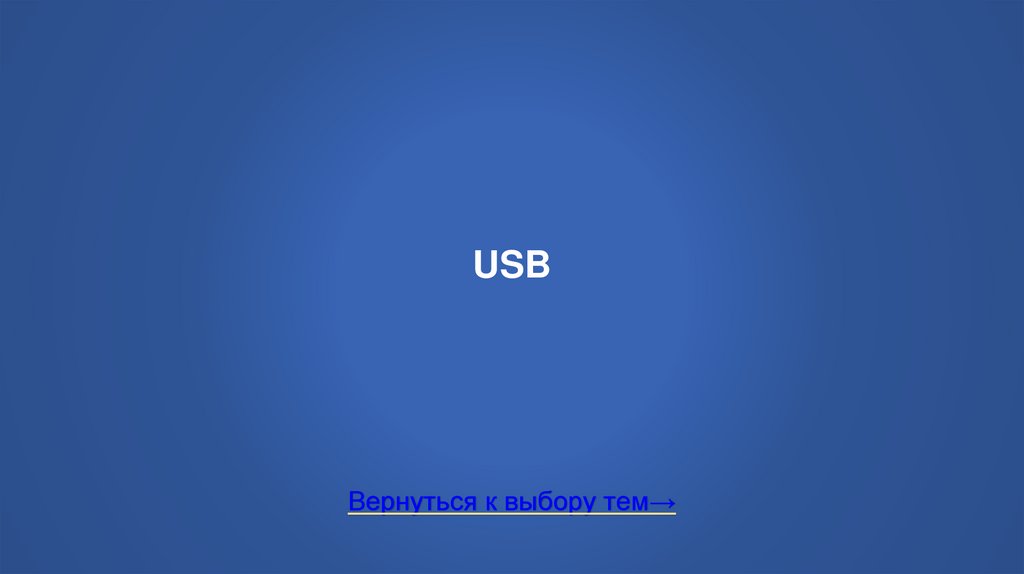 USB