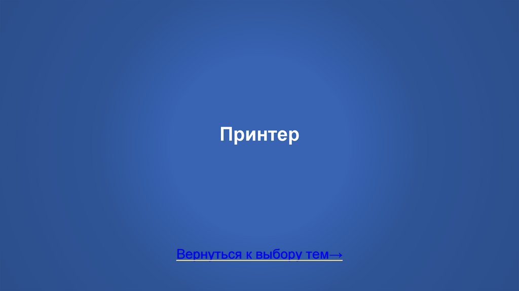 Принтер