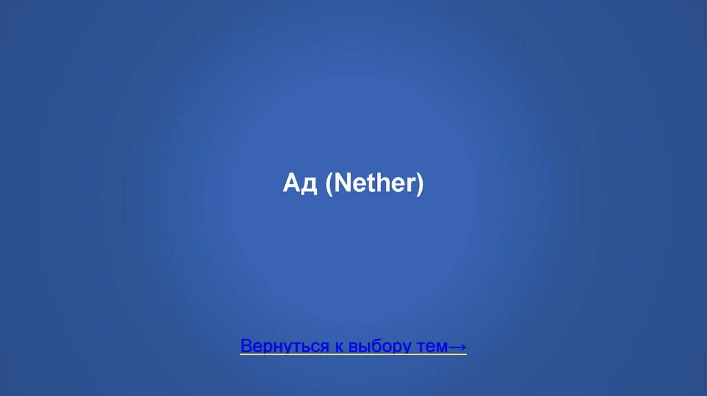Ад (Nether)