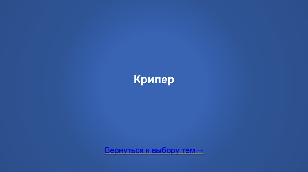 Крипер