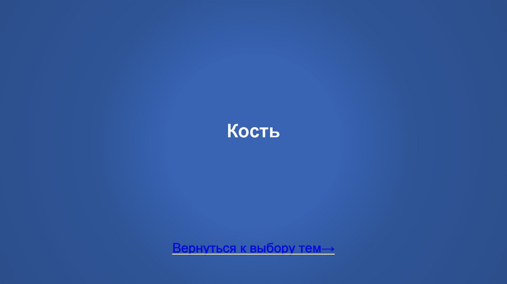 Кость