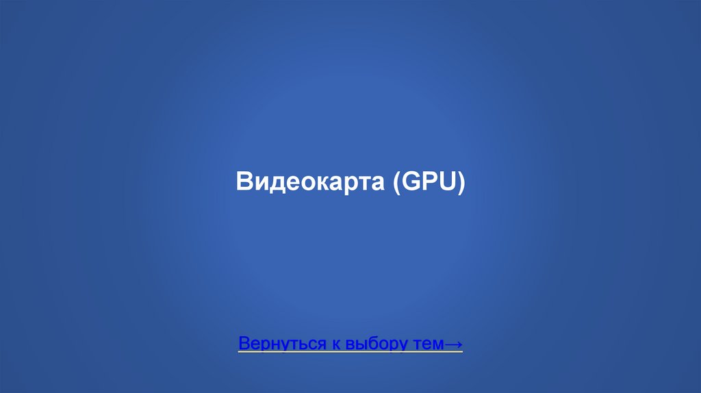 Видеокарта (GPU)