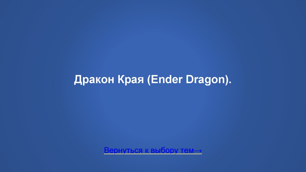 Дракон Края (Ender Dragon).