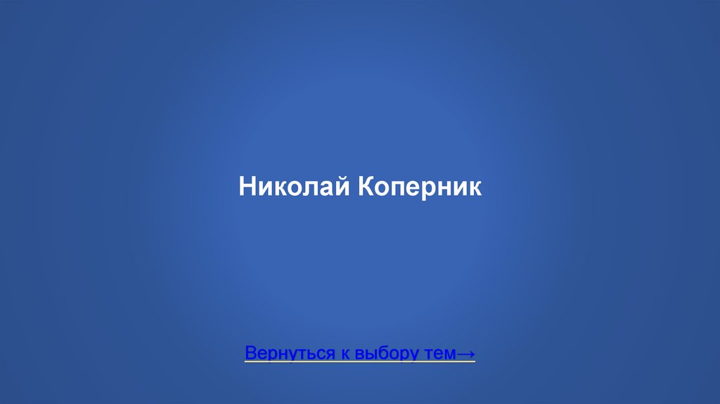 Николай Коперник