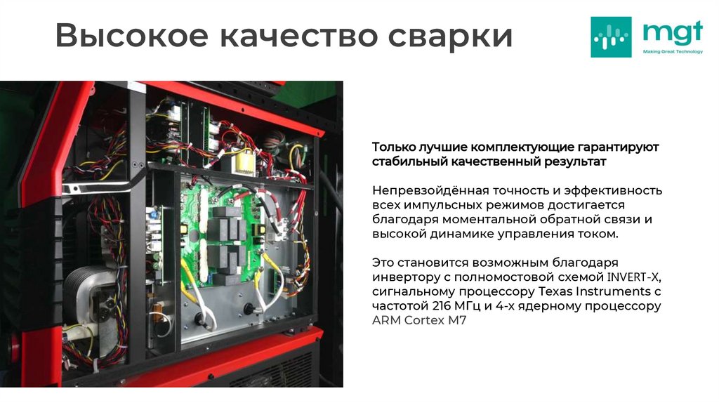 Высокое качество сварки