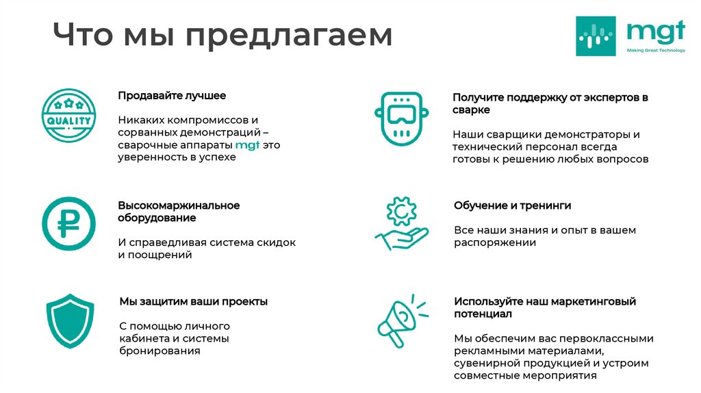 Что мы предлагаем