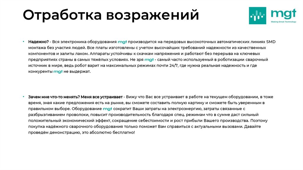 Отработка возражений