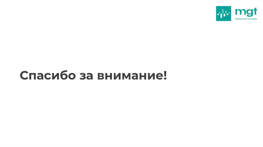 Спасибо за внимание!