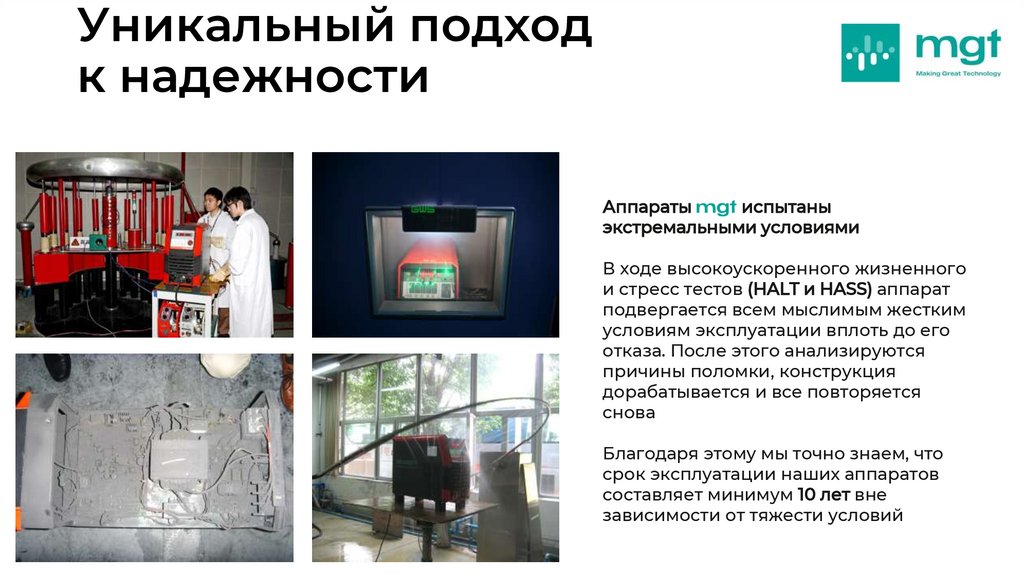 Уникальный подход к надежности