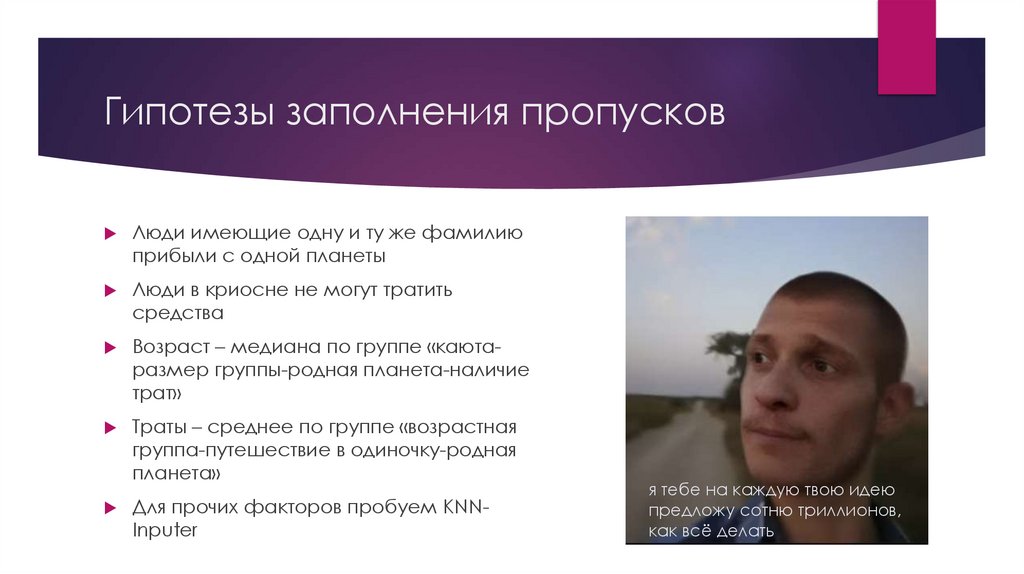 Гипотезы заполнения пропусков