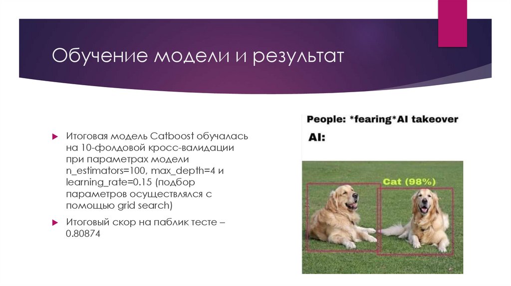 Обучение модели и результат