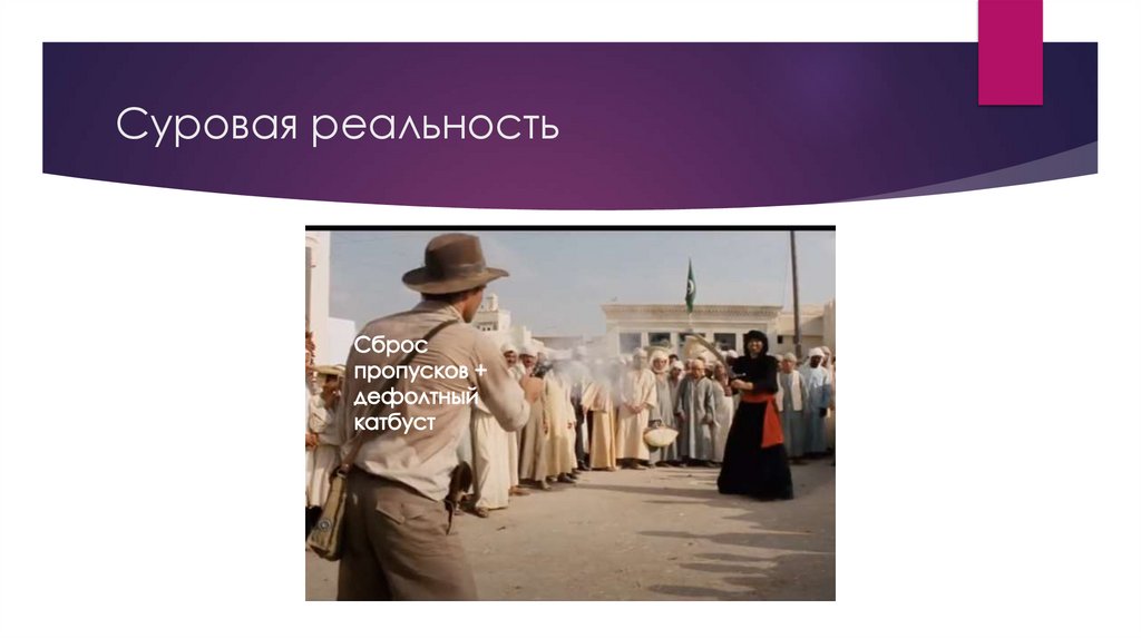 Суровая реальность