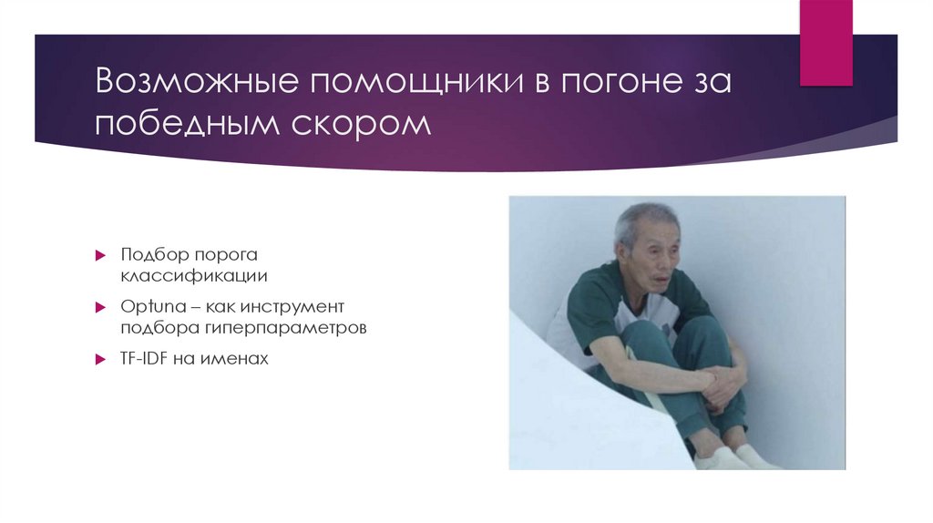 Возможные помощники в погоне за победным скором