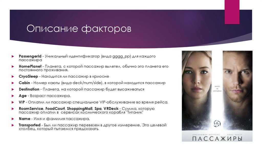 Описание факторов