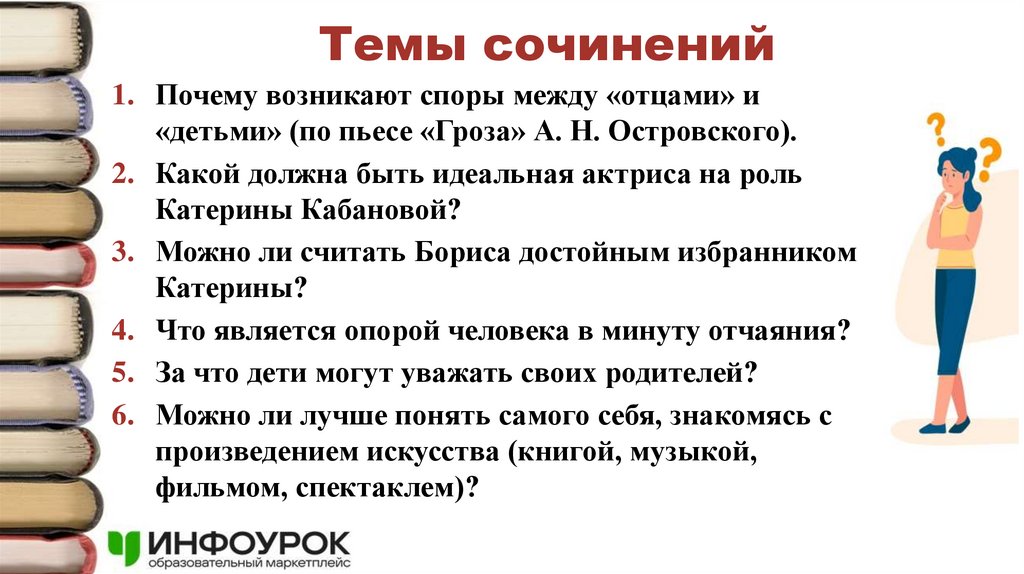 Темы сочинений